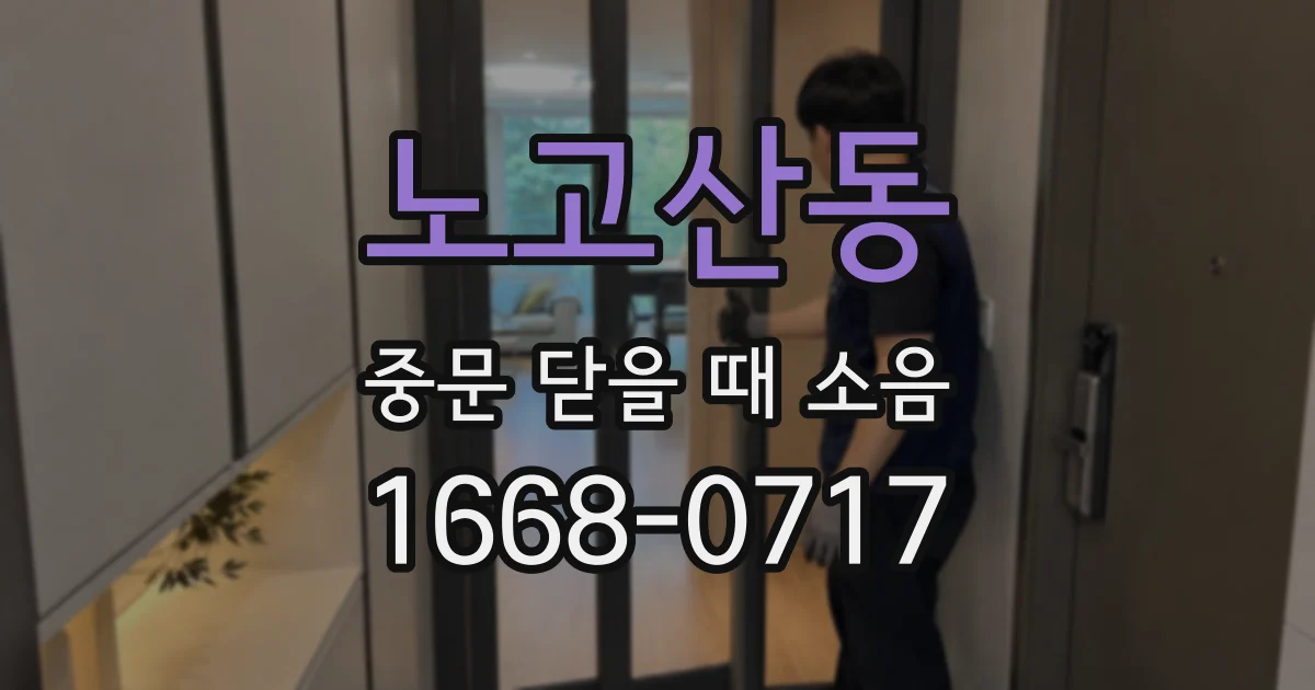 노고산동 중문 닫을 때 소음