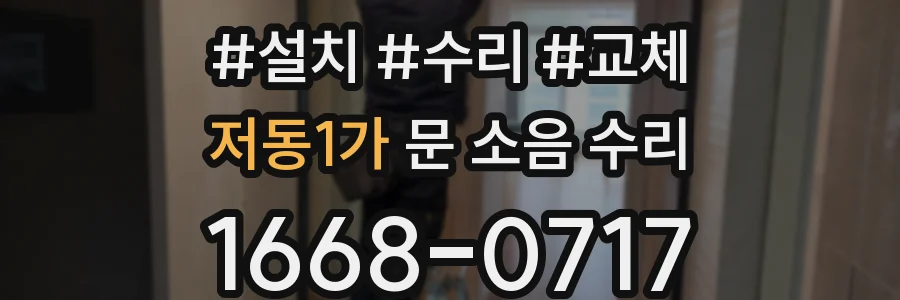 저동1가 문 소음 수리