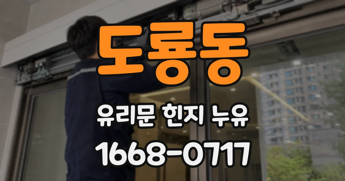 도룡동 유리문 힌지 누유