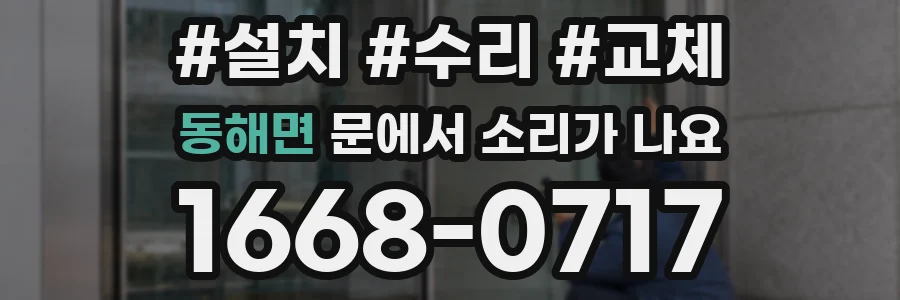 동해면 문에서 소리가 나요