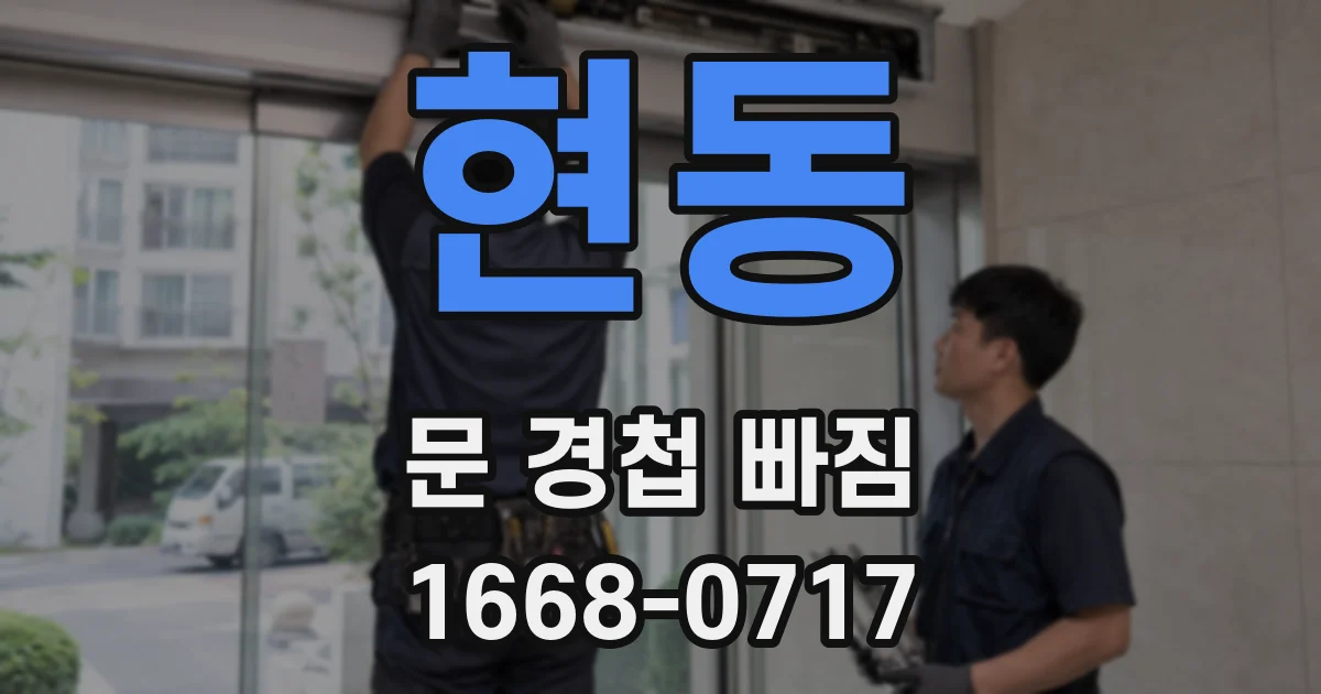 현동 문 경첩 빠짐