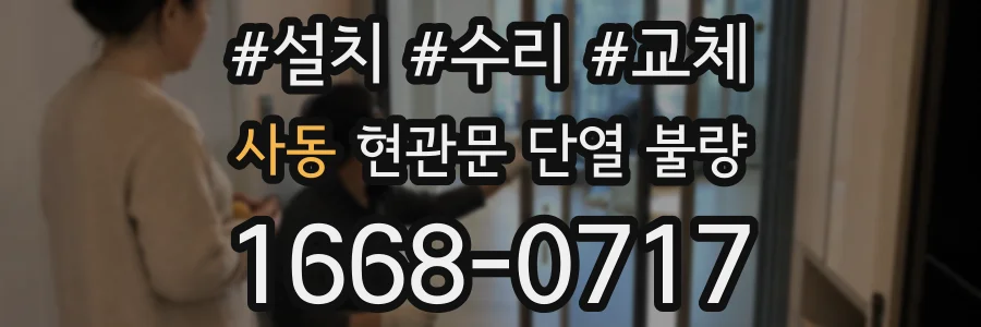 사동 현관문 단열 불량