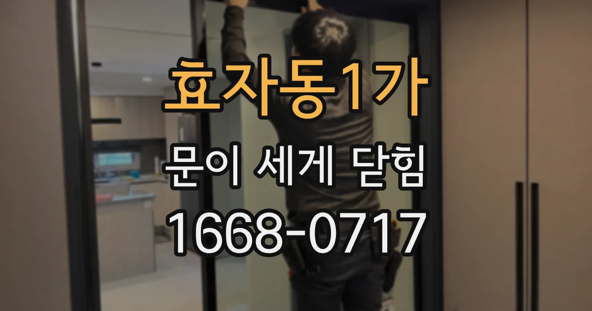 효자동1가 문이 세게 닫힘