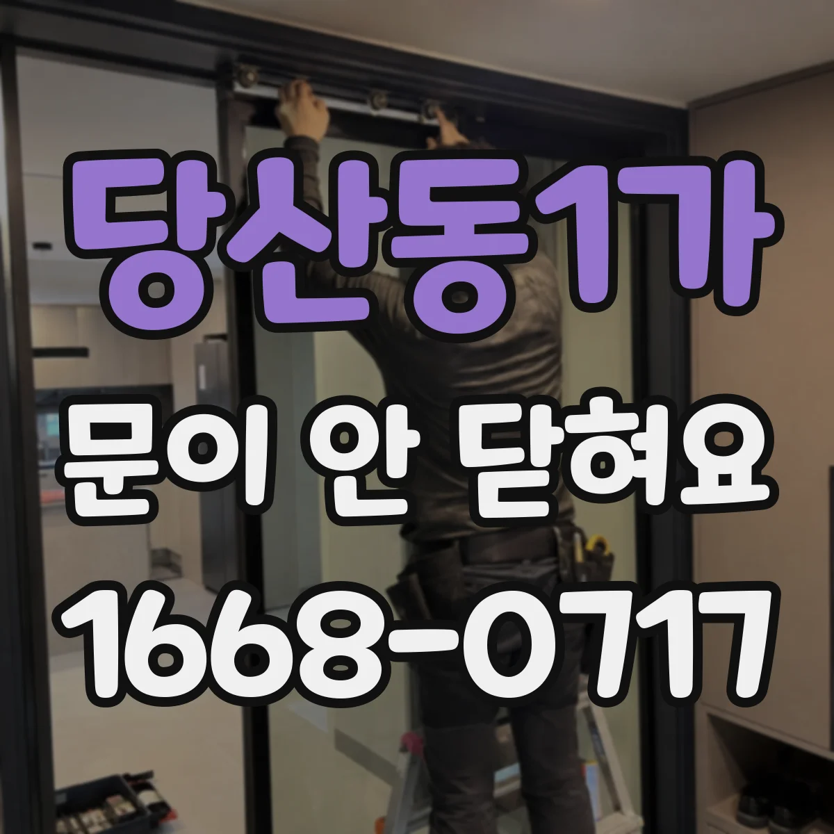 당산동1가 문이 안 닫혀요