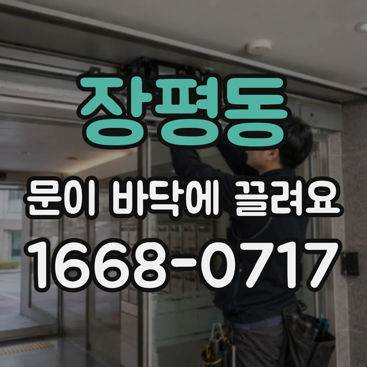 장평동 문이 바닥에 끌려요