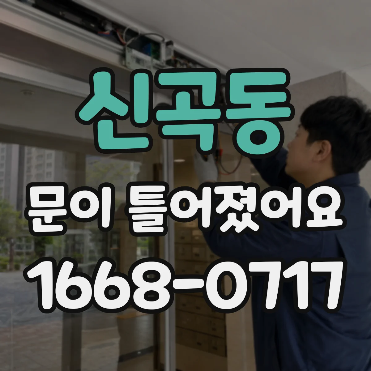 신곡동 문이 틀어졌어요