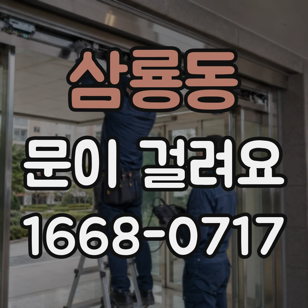 삼룡동 문이 걸려요