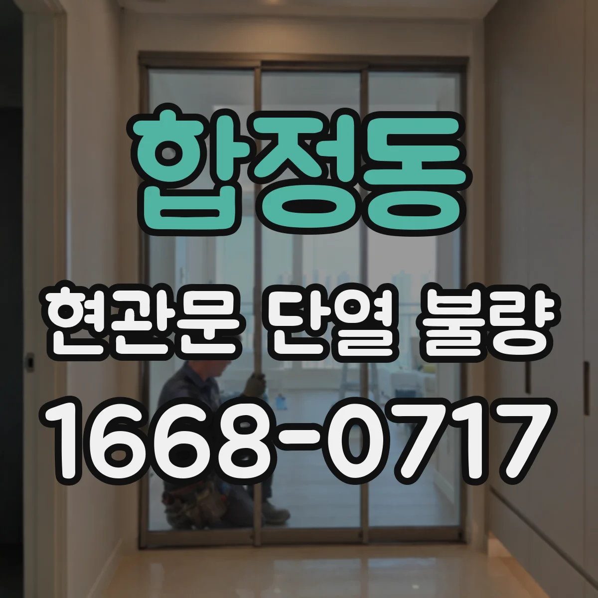 합정동 현관문 단열 불량