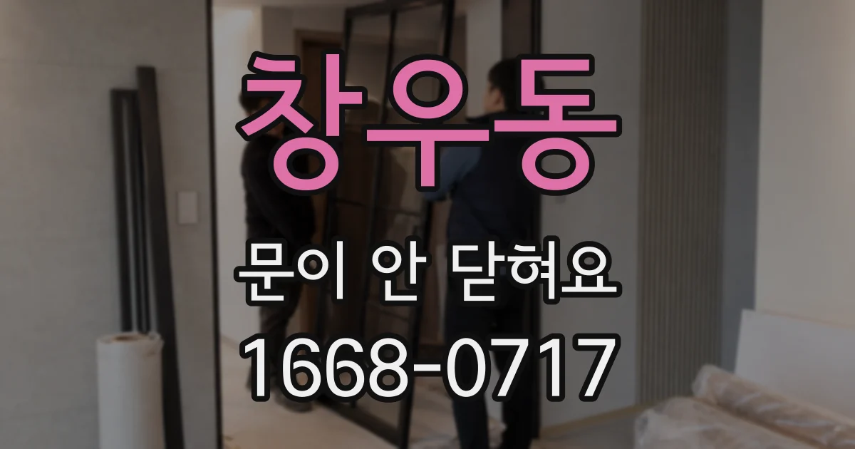 창우동 문이 안 닫혀요