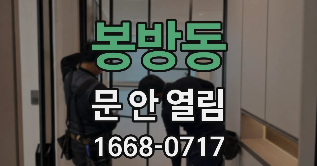 봉방동 문 안 열림