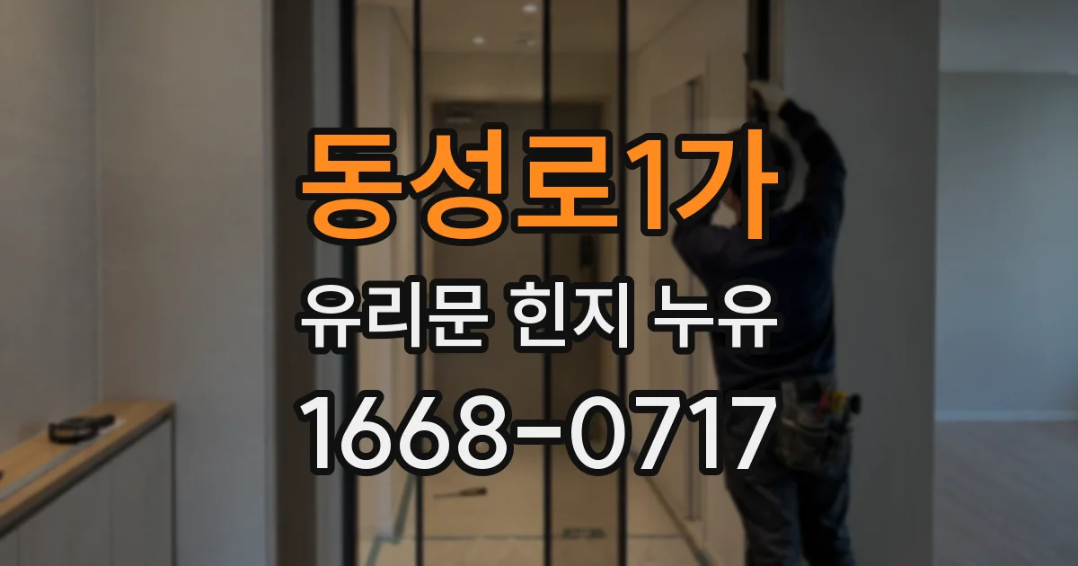 동성로1가 유리문 힌지 누유