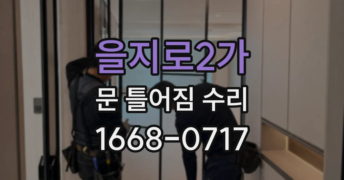 을지로2가 문 틀어짐 수리