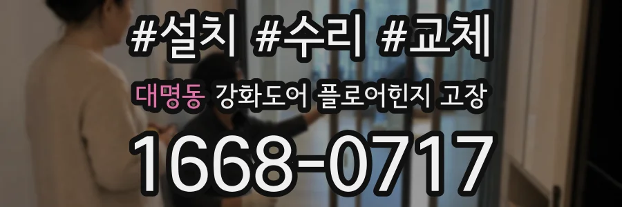 대명동 강화도어 플로어힌지 고장