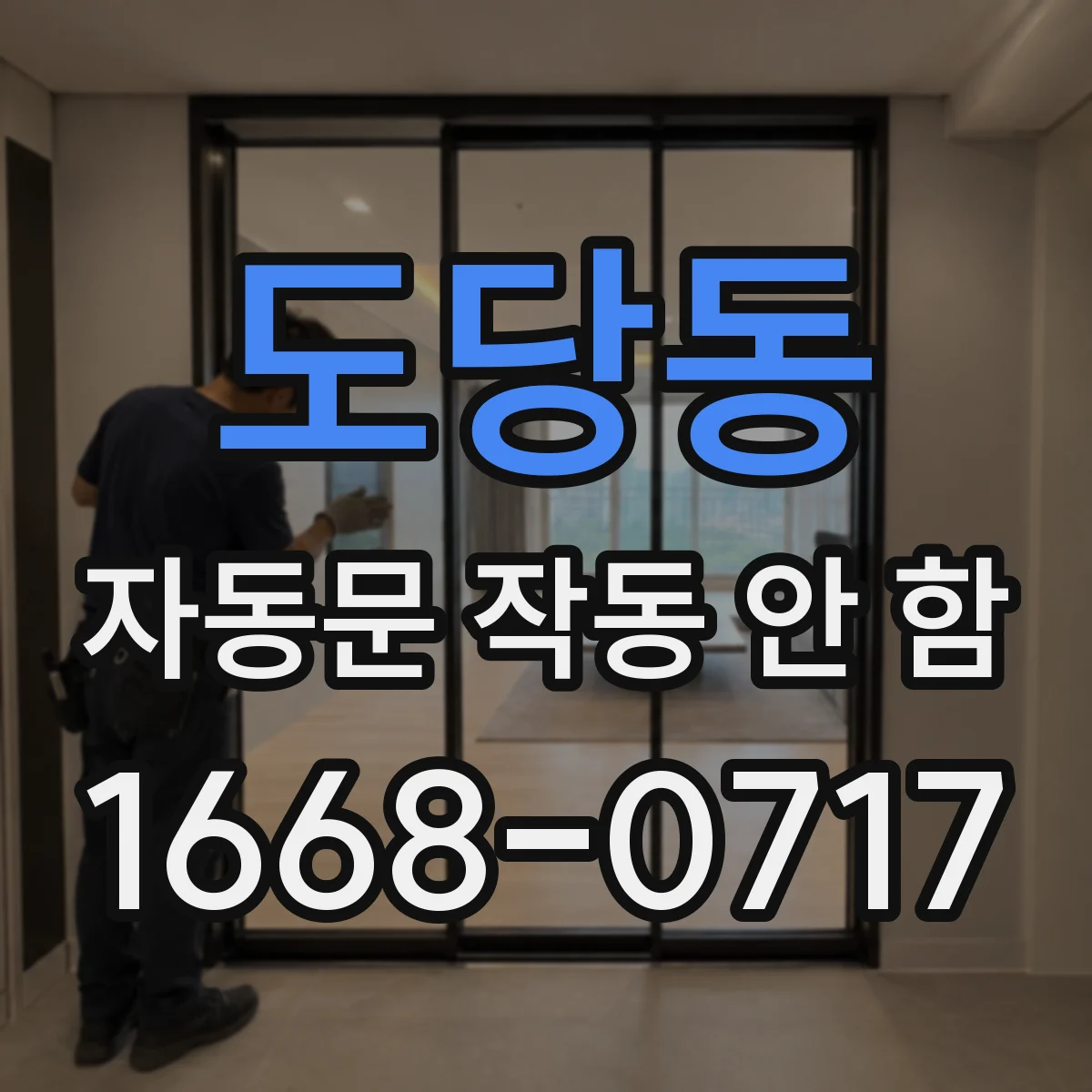 도당동 자동문 작동 안 함