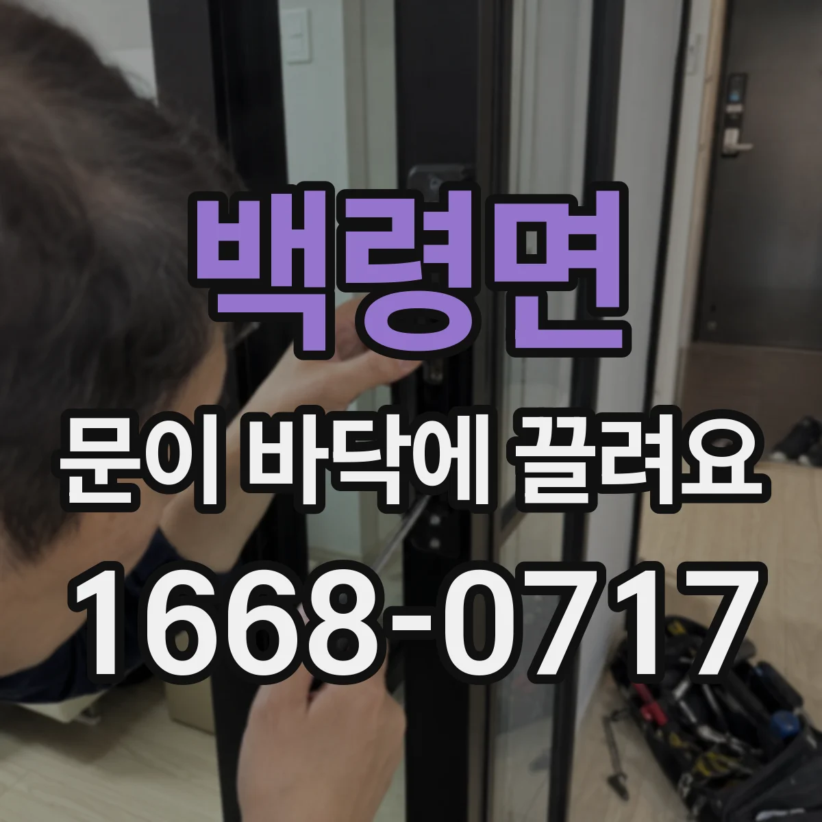 백령면 문이 바닥에 끌려요