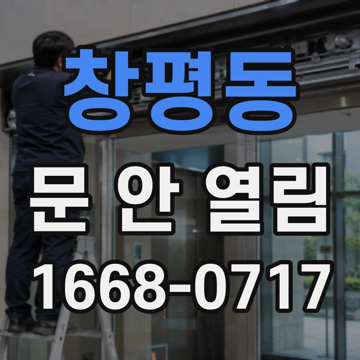 창평동 문 안 열림