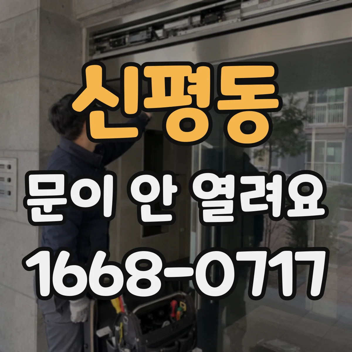 신평동 문이 안 열려요
