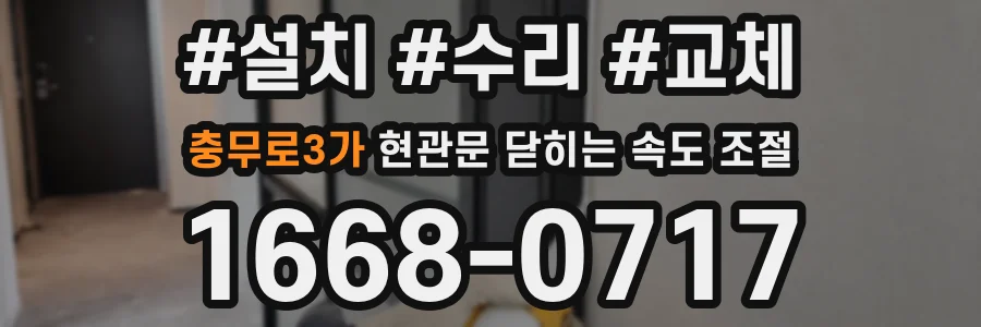 충무로3가 현관문 닫히는 속도 조절