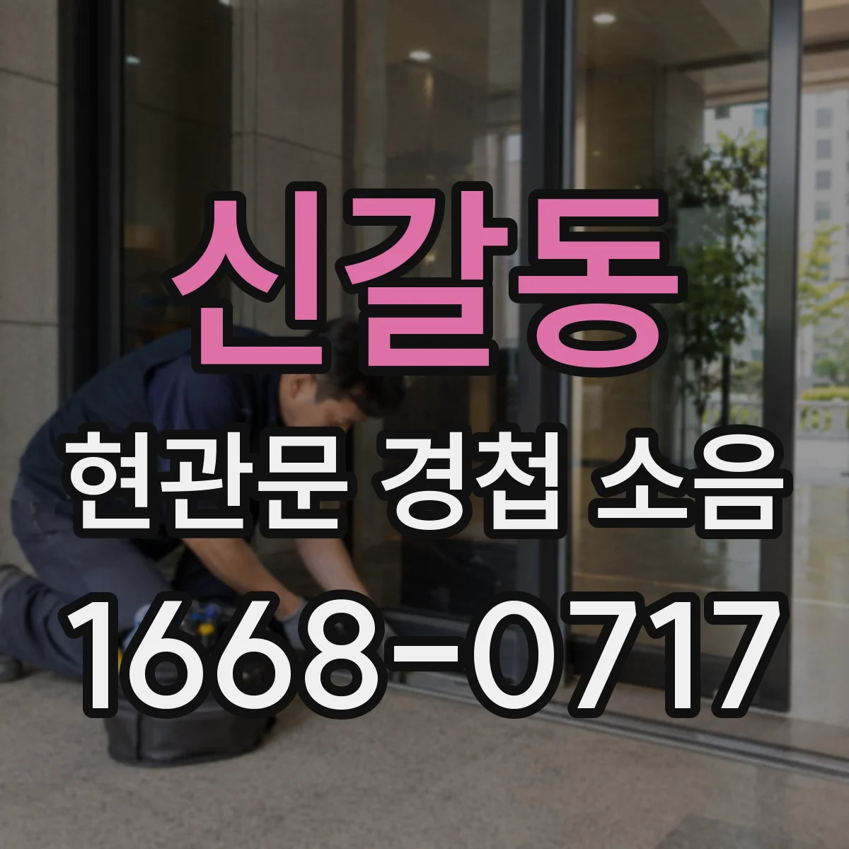 신갈동 현관문 경첩 소음