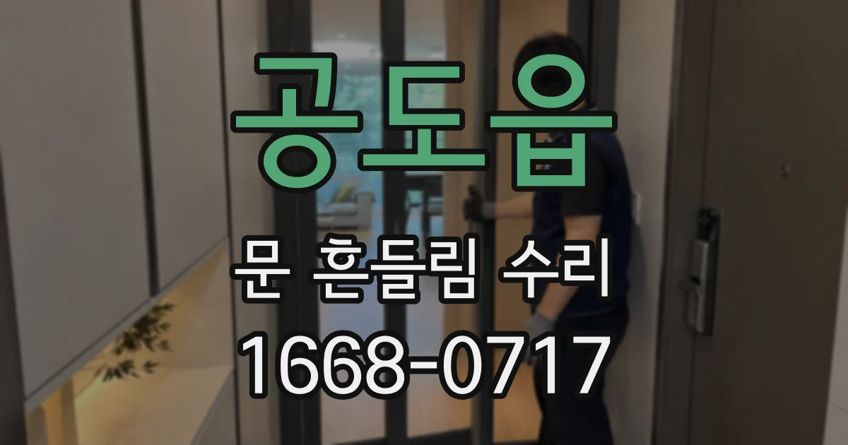 공도읍 문 흔들림 수리