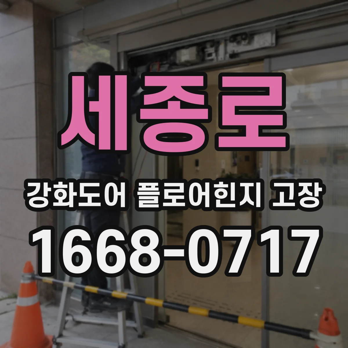 세종로 강화도어 플로어힌지 고장
