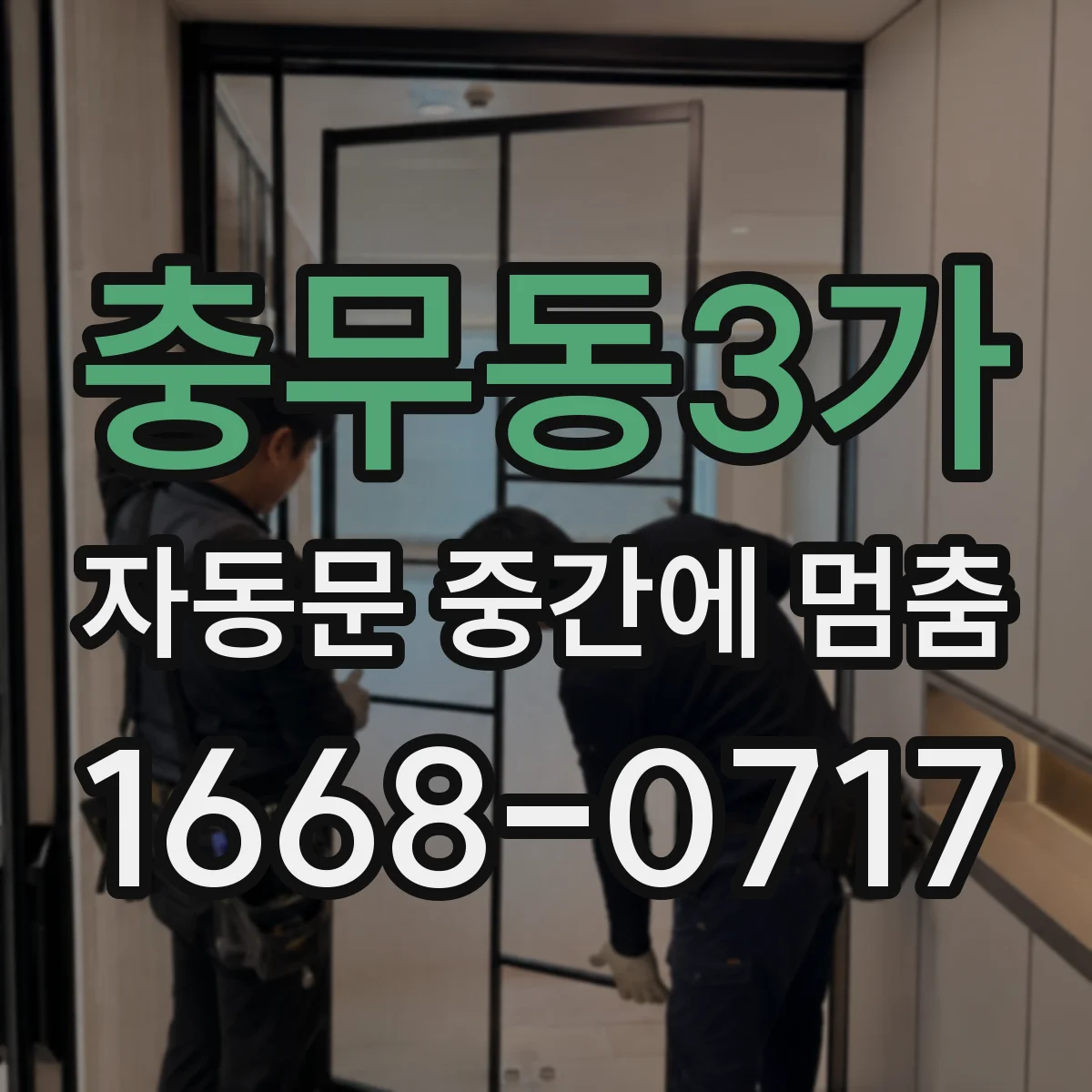 충무동3가 자동문 중간에 멈춤