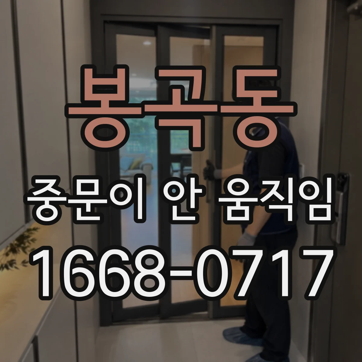 봉곡동 중문이 안 움직임
