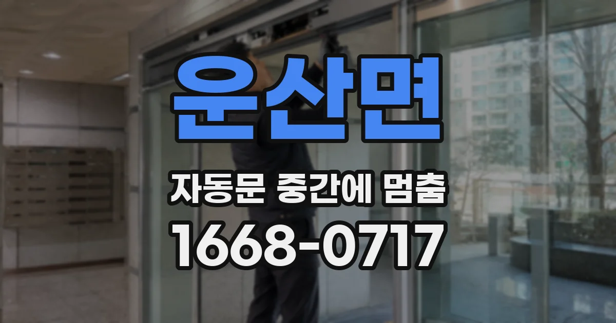 운산면 자동문 중간에 멈춤