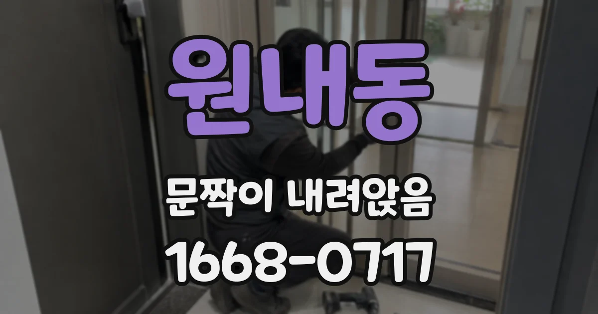 원내동 문짝이 내려앉음