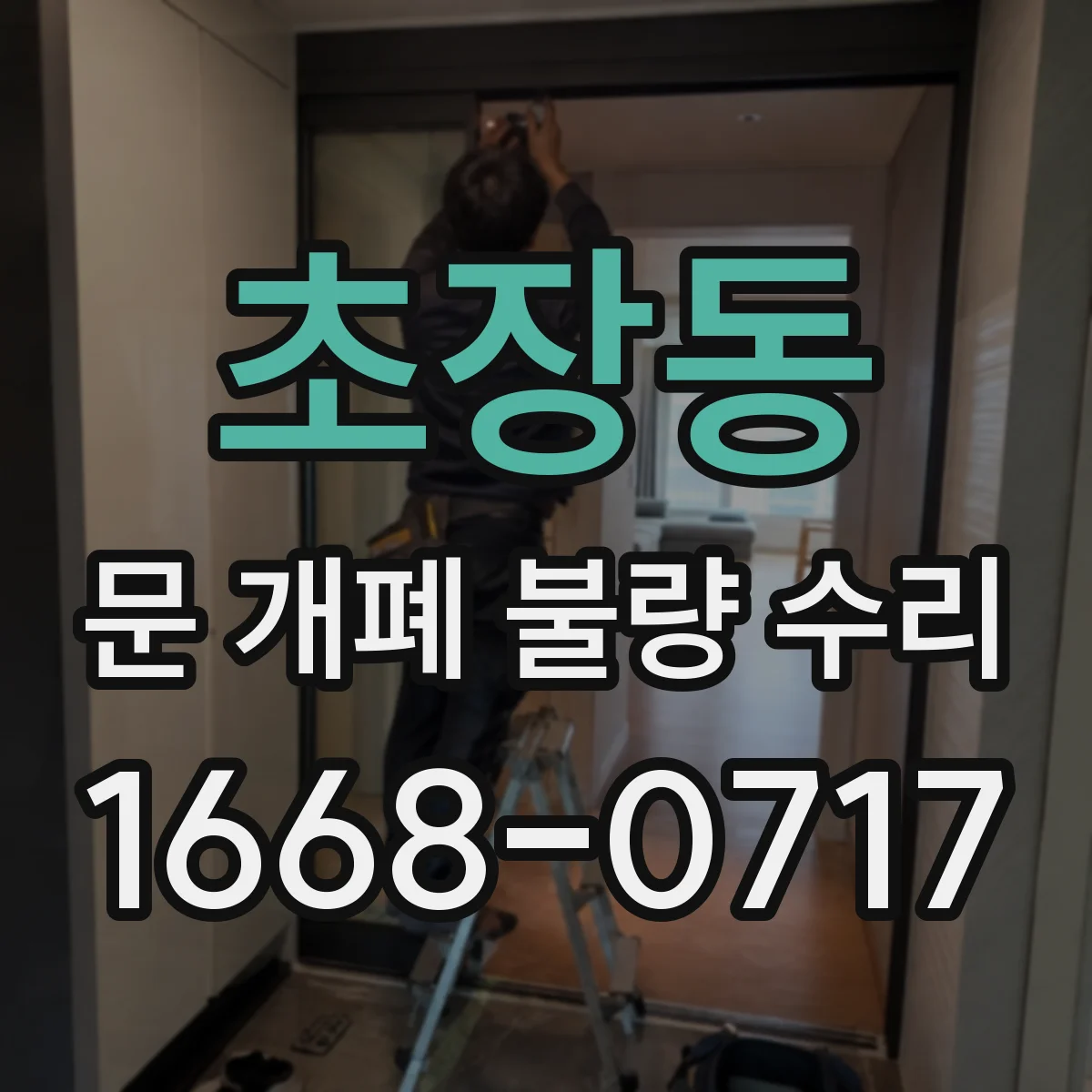 초장동 문 개폐 불량 수리