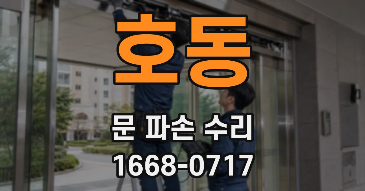 호동 문 파손 수리
