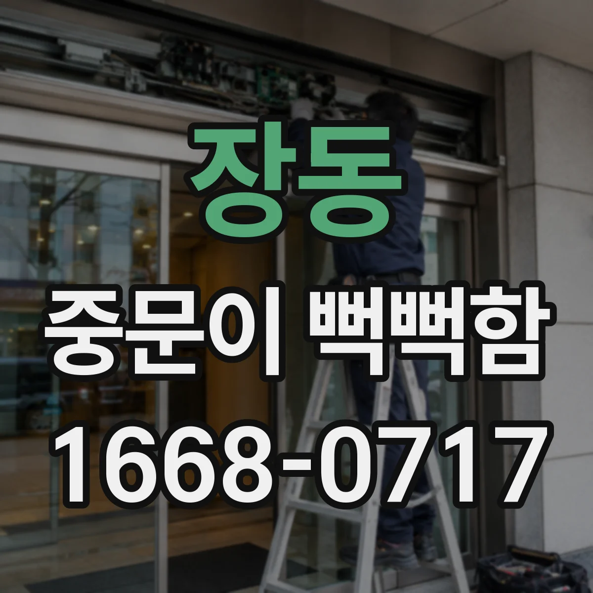 장동 중문이 뻑뻑함