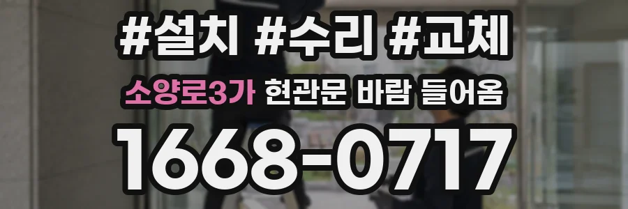 소양로3가 현관문 바람 들어옴