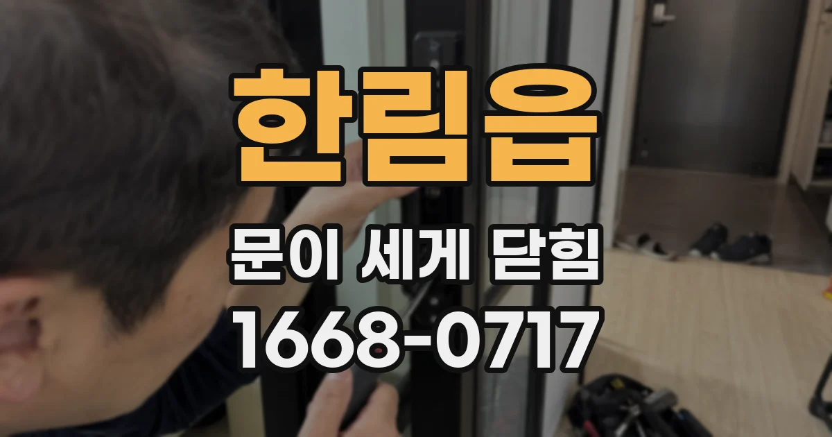 한림읍 문이 세게 닫힘