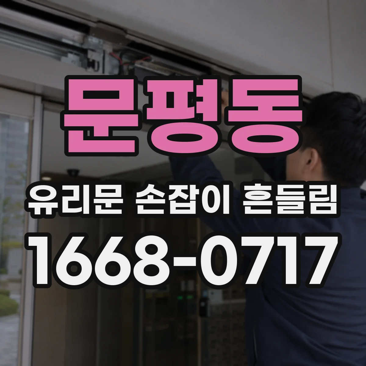 문평동 유리문 손잡이 흔들림