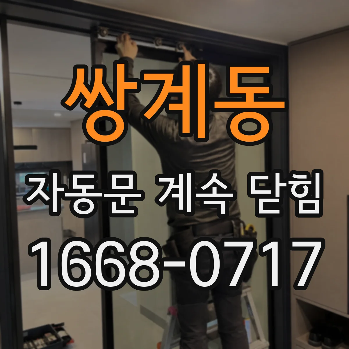 쌍계동 자동문 계속 닫힘