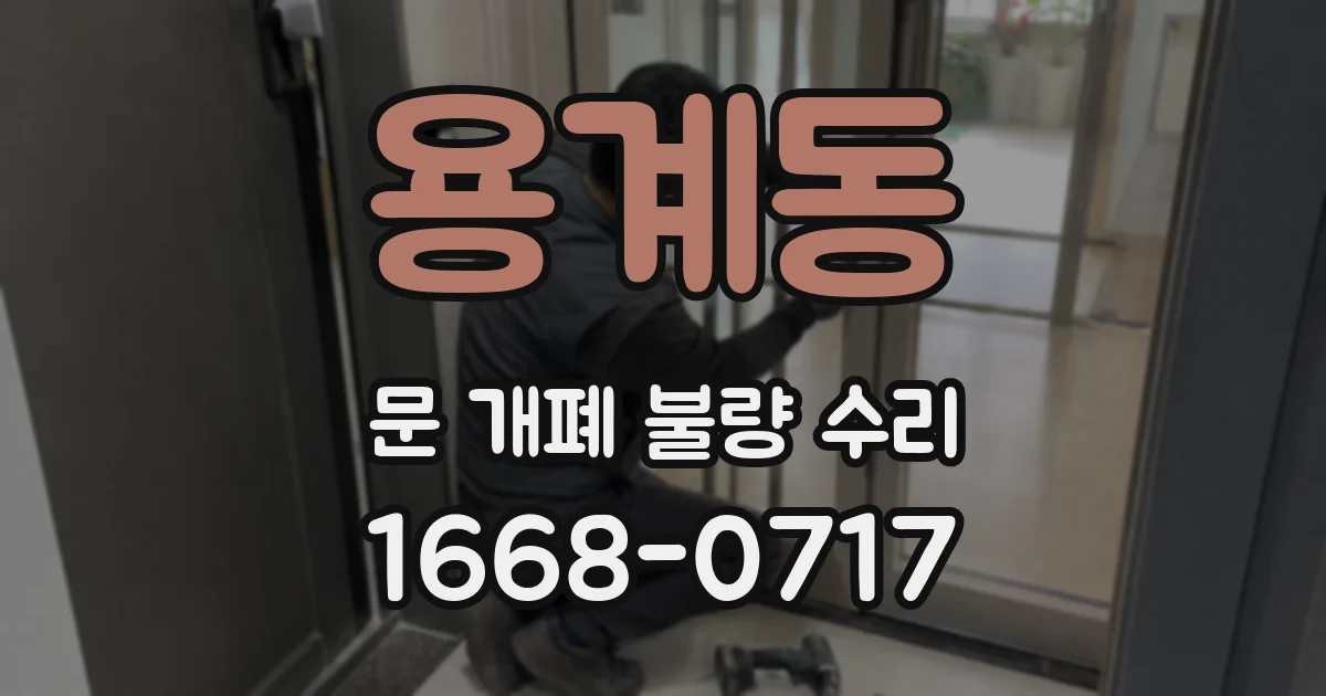 용계동 문 개폐 불량 수리