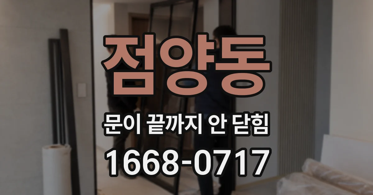 점양동 문이 끝까지 안 닫힘