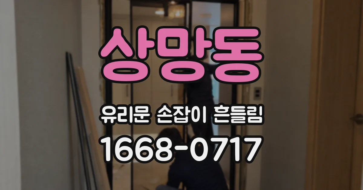 상망동 유리문 손잡이 흔들림