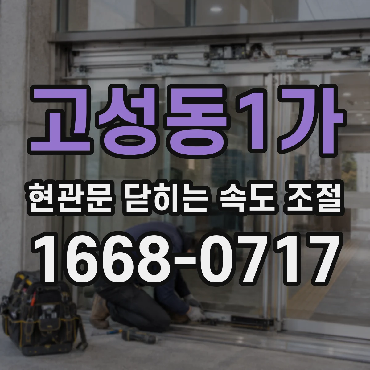 고성동1가 현관문 닫히는 속도 조절