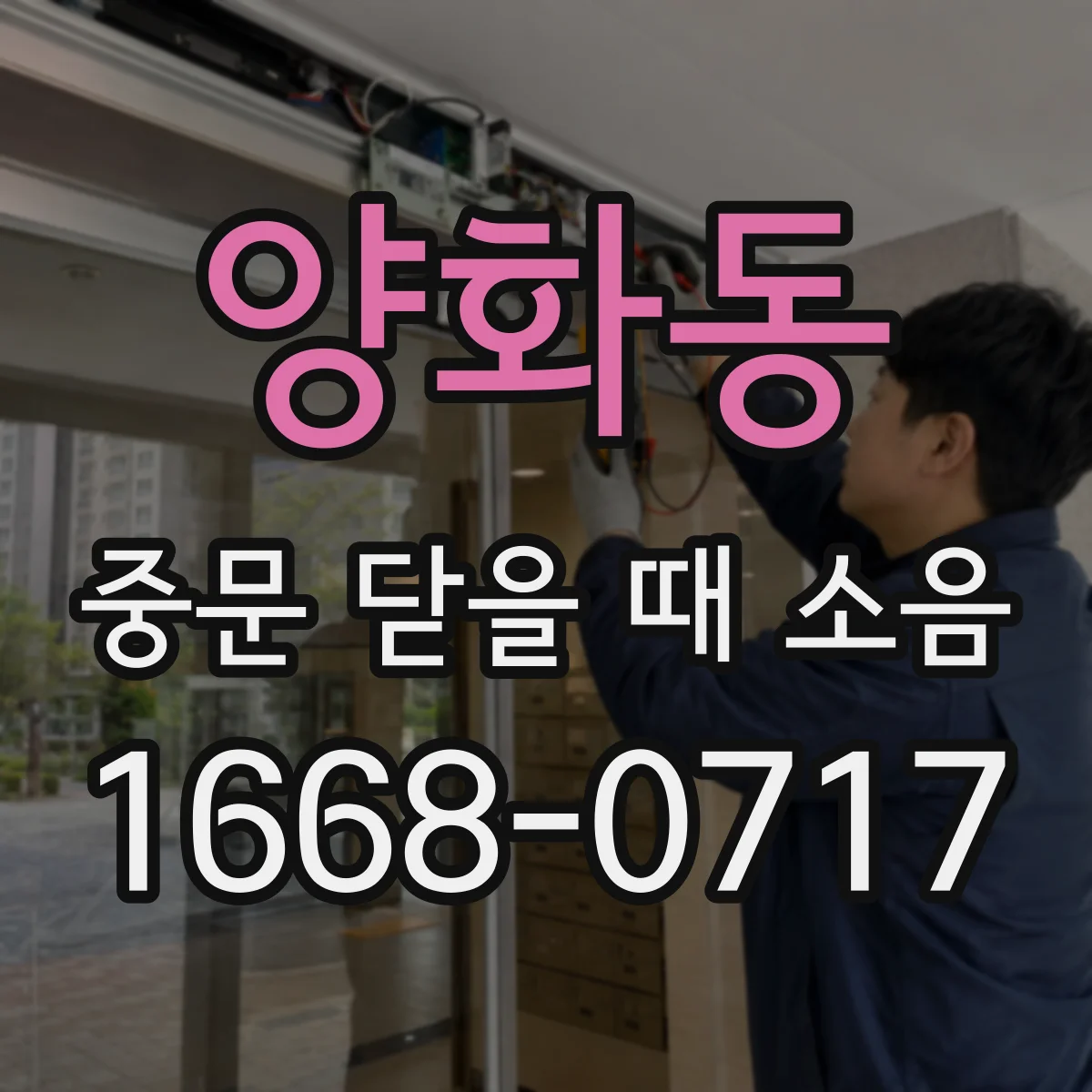 양화동 중문 닫을 때 소음