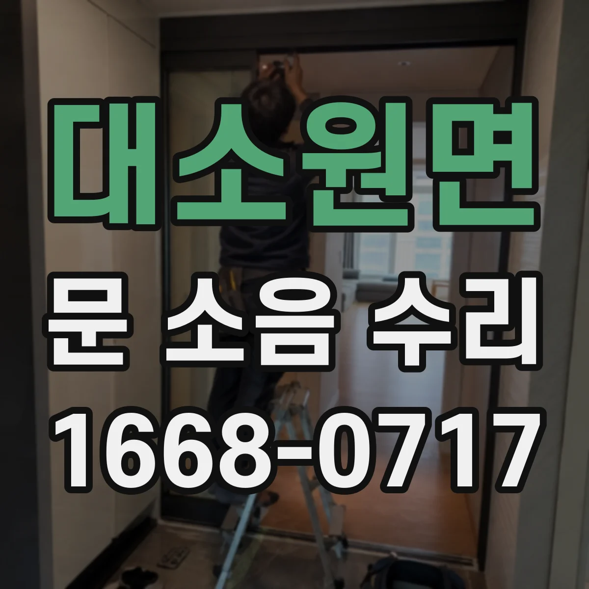 대소원면 문 소음 수리