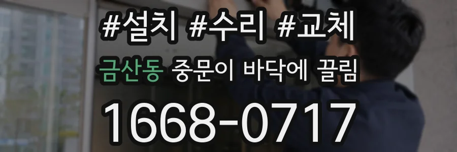 금산동 중문이 바닥에 끌림