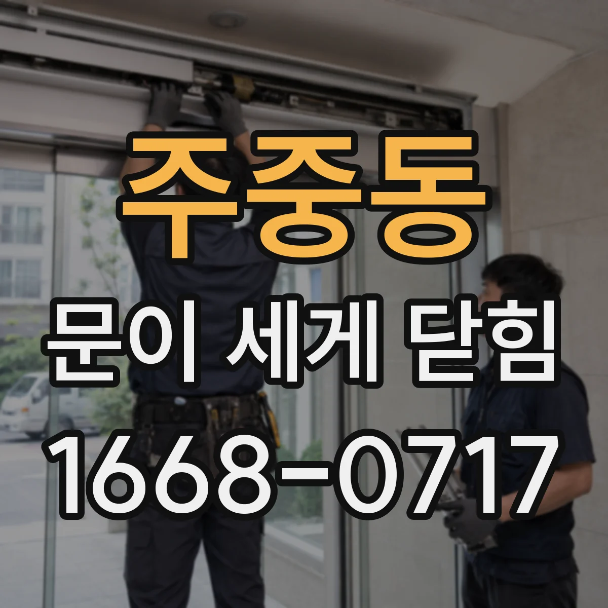 주중동 문이 세게 닫힘