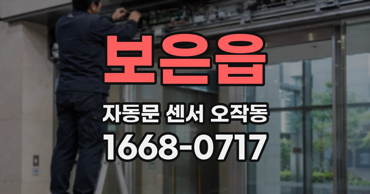 보은읍 자동문 센서 오작동