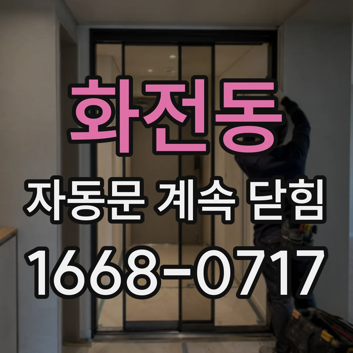 화전동 자동문 계속 닫힘