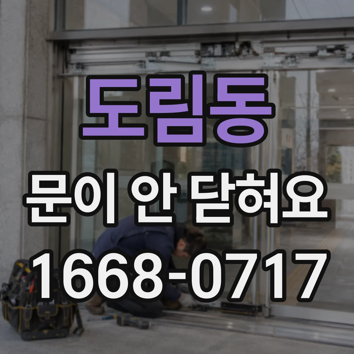 도림동 문이 안 닫혀요
