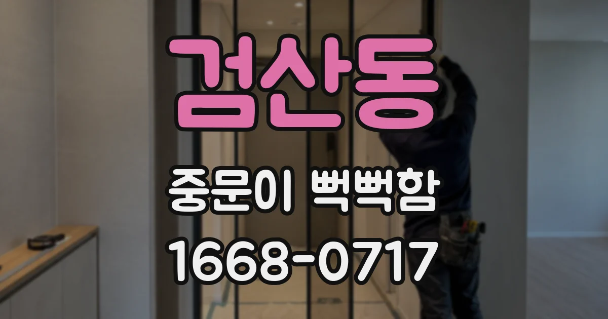 검산동 중문이 뻑뻑함