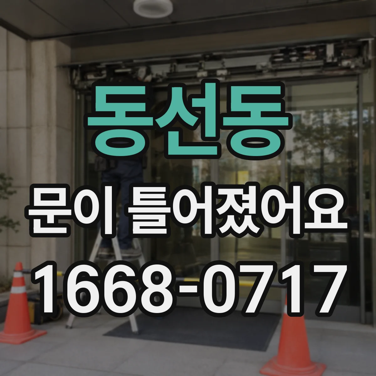 동선동 문이 틀어졌어요