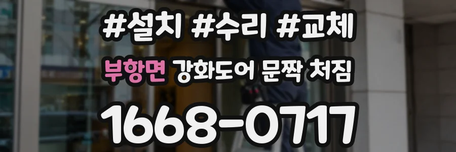 부항면 강화도어 문짝 처짐